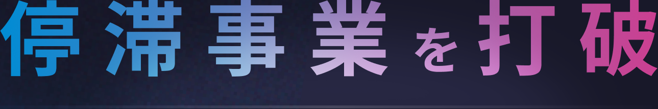 停滞事業を打破