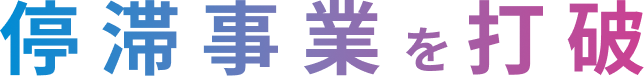 停滞事業を打破