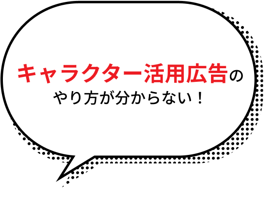 キャラクター活用広告のやり方が分からない！