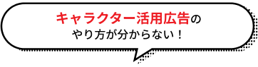 キャラクター活用広告のやり方が分からない！