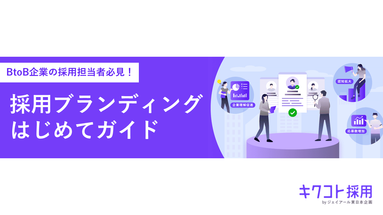 採用ブランディングはじめてガイド