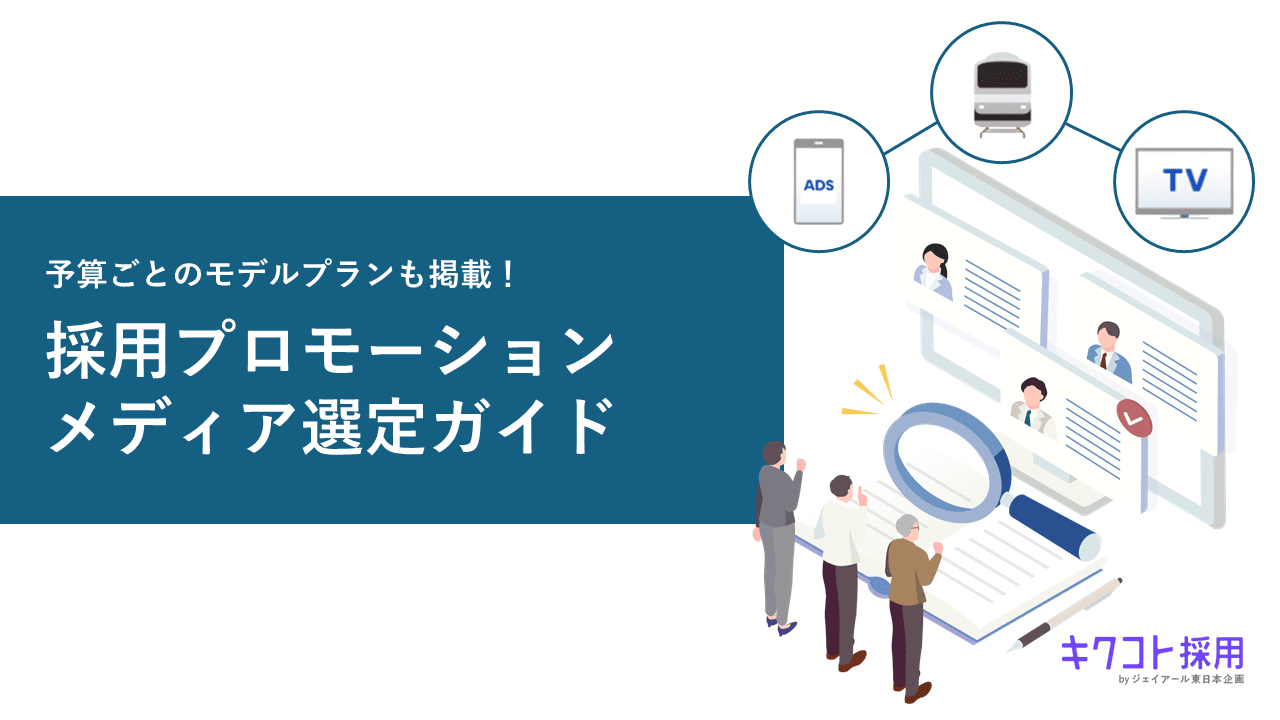 メディア選定ガイド