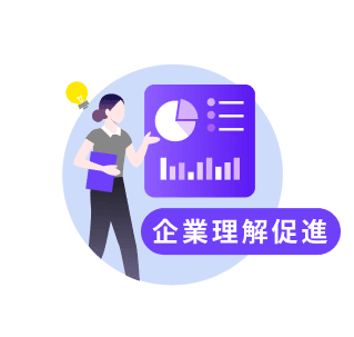 企業理解促進