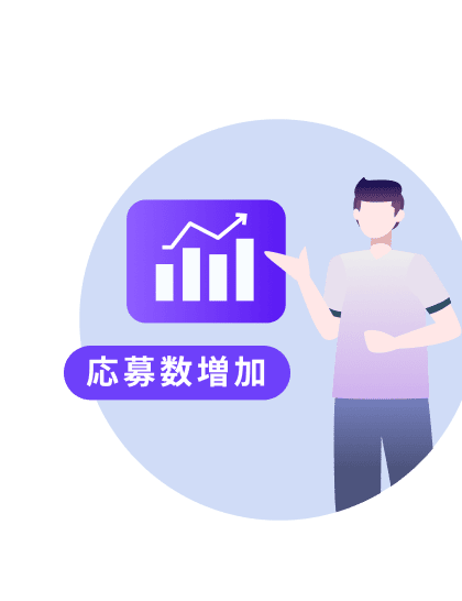 応募数増加