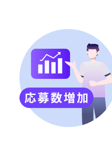 応募数増加