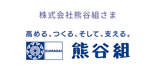 株式会社熊谷組さま