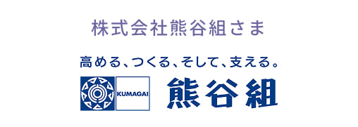 株式会社熊谷組さま