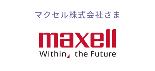 マクセル株式会社さま