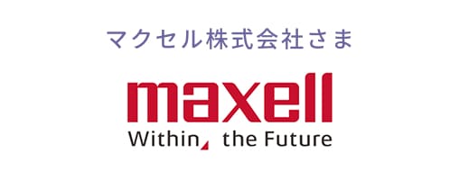 マクセル株式会社さま