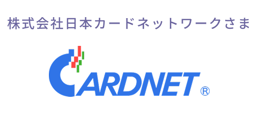 株式会社日本カードネットワークさま
