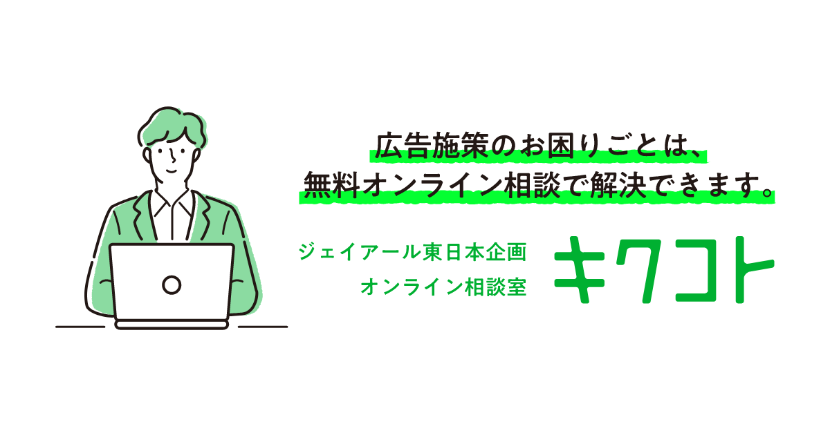 資料ダウンロード Jr東日本企画が運営する無料オンライン相談室