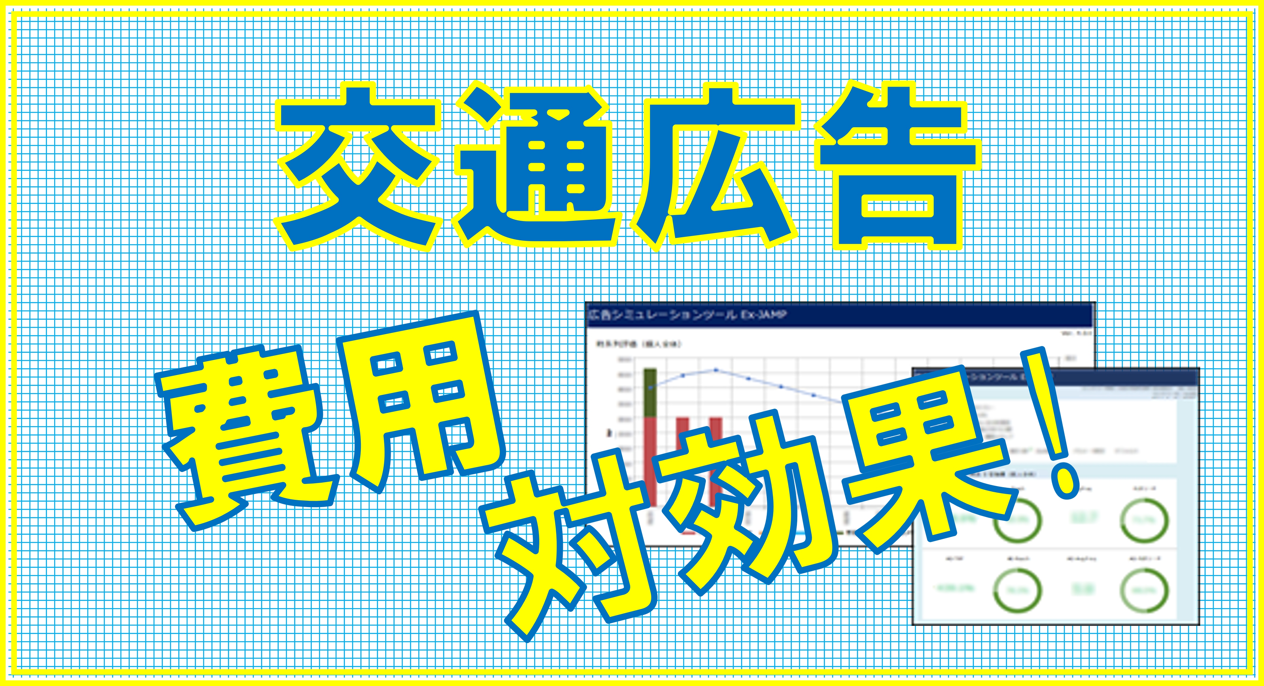 備忘】交通広告を出す前に、費用対効果のシミュレーシ ョンを！