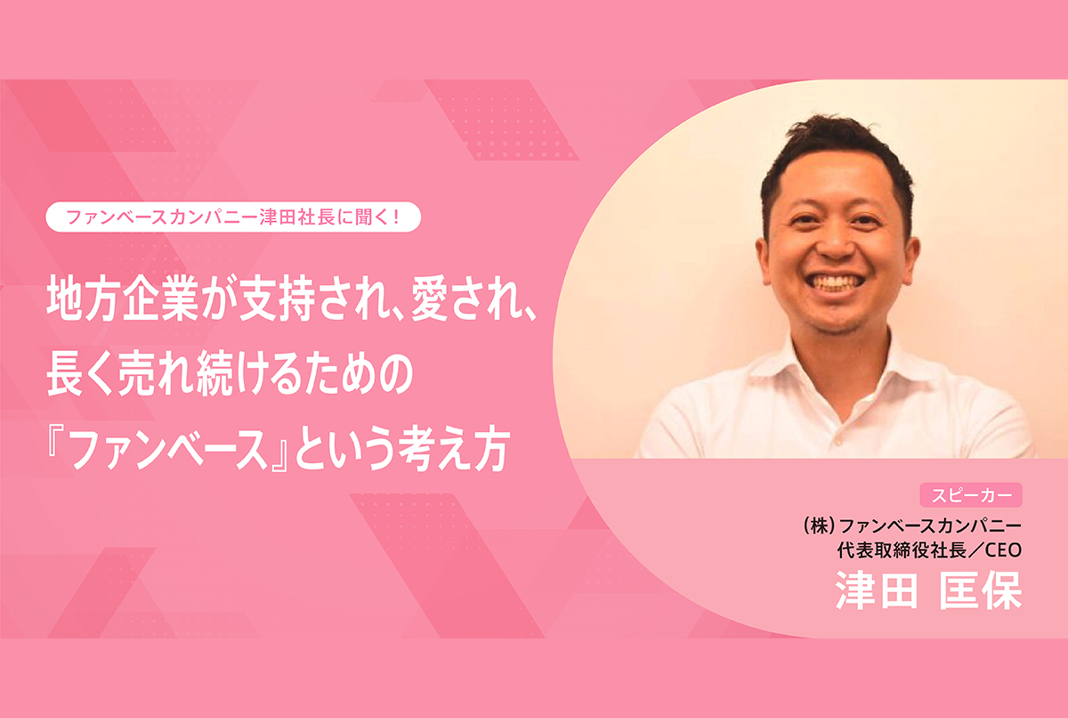 地方企業が支持され、愛され、長く売れ続けるための『ファンベース ファンベース 支持され、愛され、長く売れ続けるために