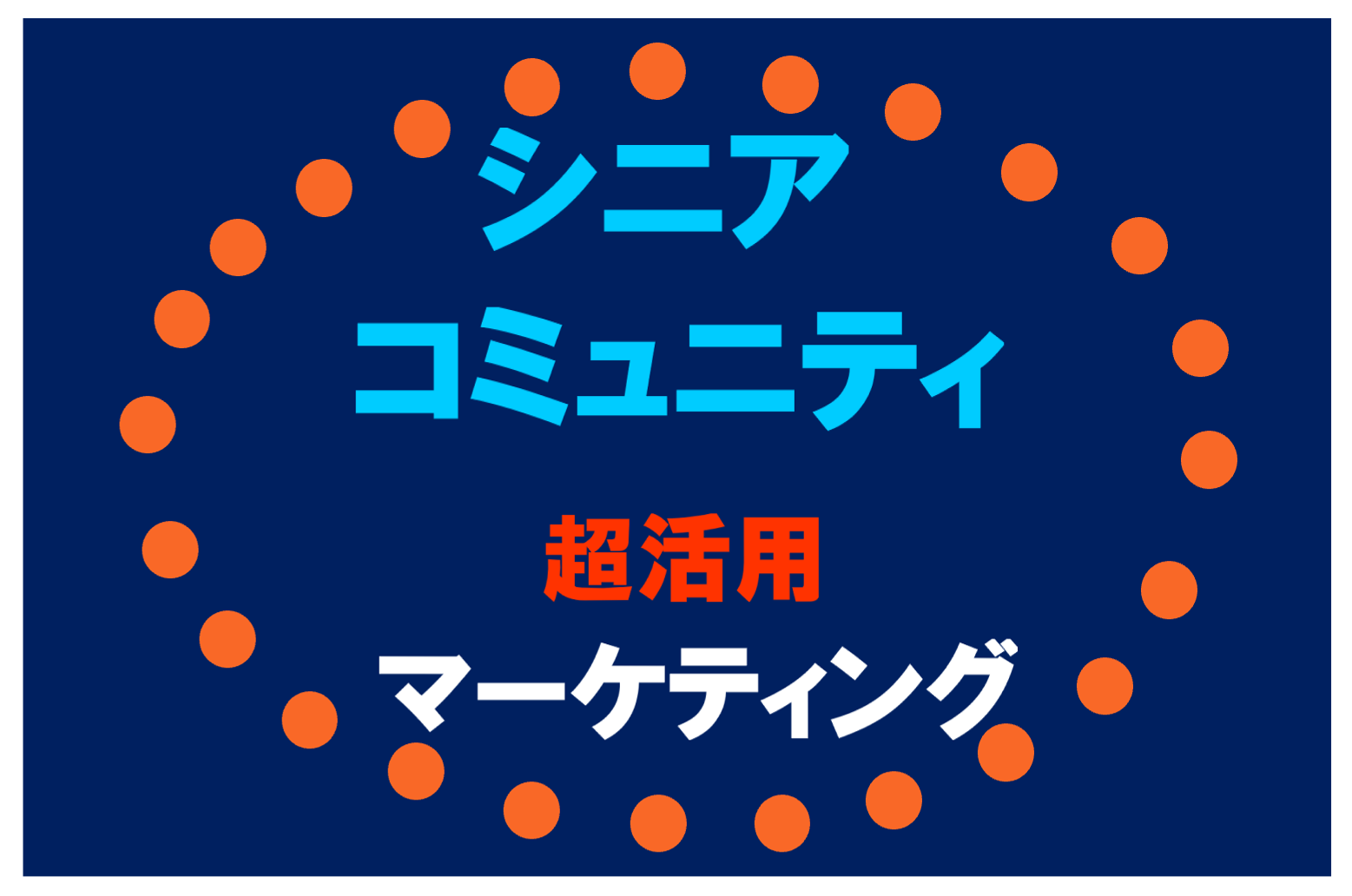 シニアコミュニティ活用マーケティング】趣味や志向に合わせた ..., 画像サイズ:1557x1032
