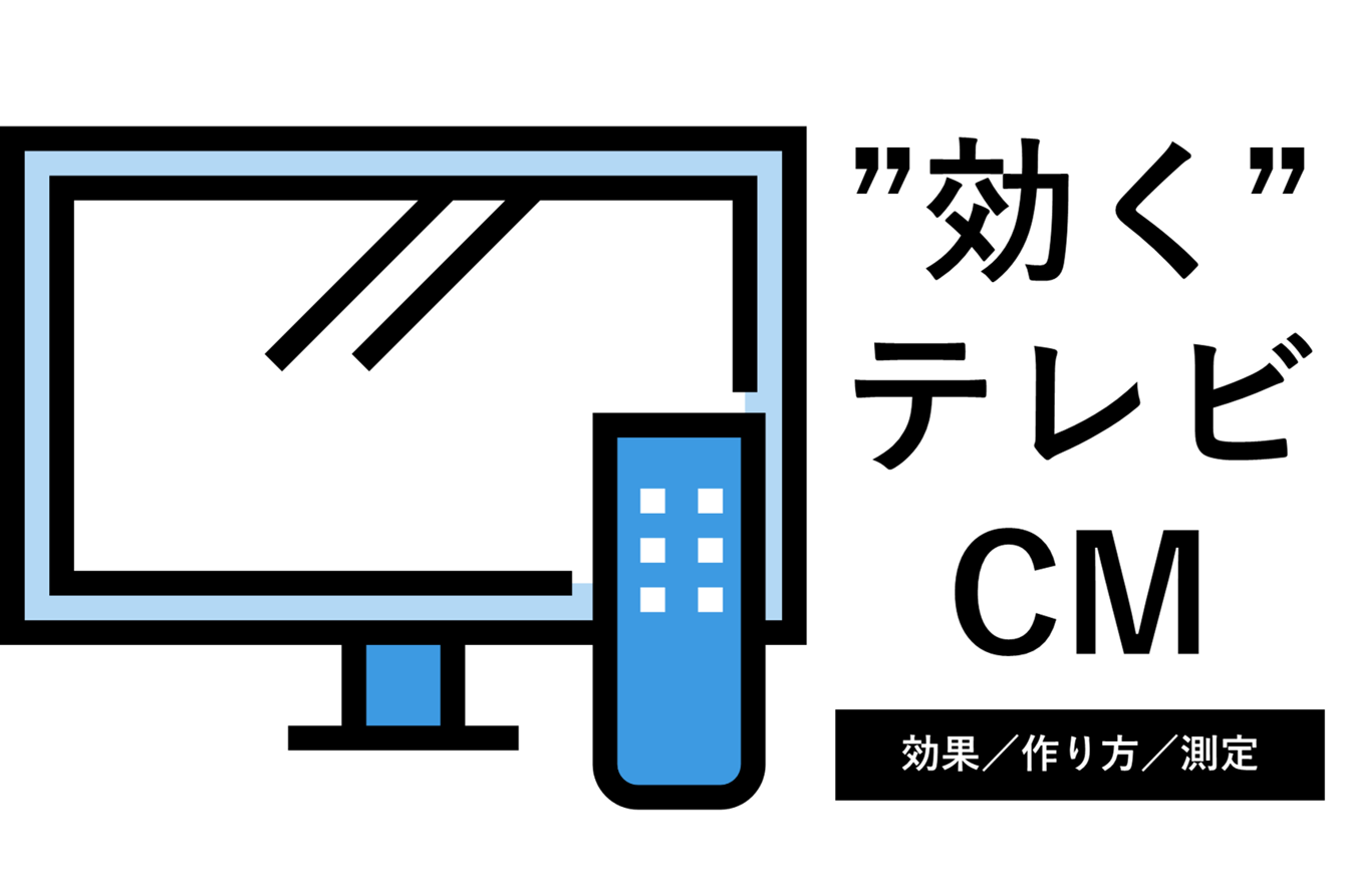テレビCMの効果とは? 知っておくべき最新の効果測定