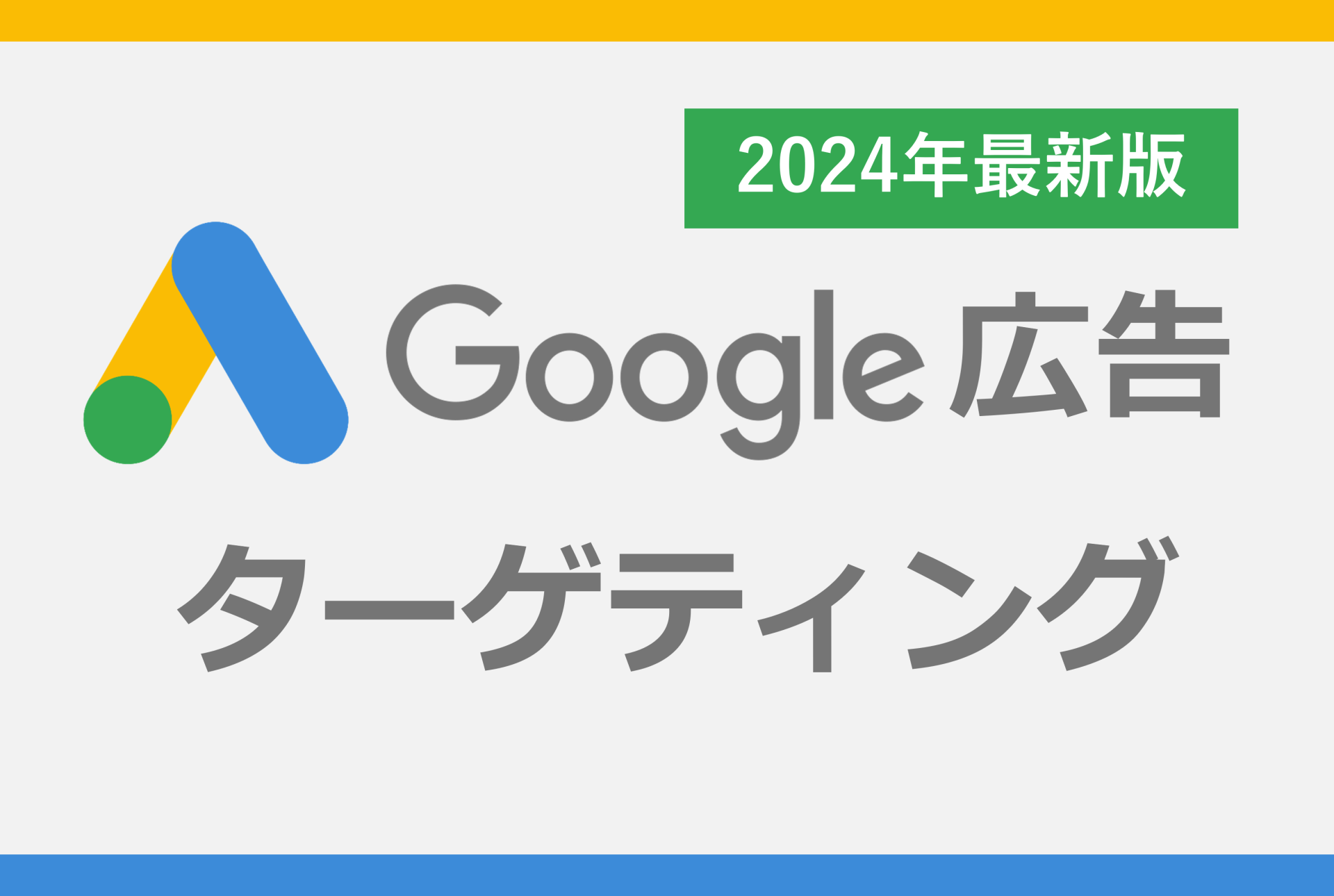 伝統産業におけるオンライン広告のターゲティング戦略と実践例