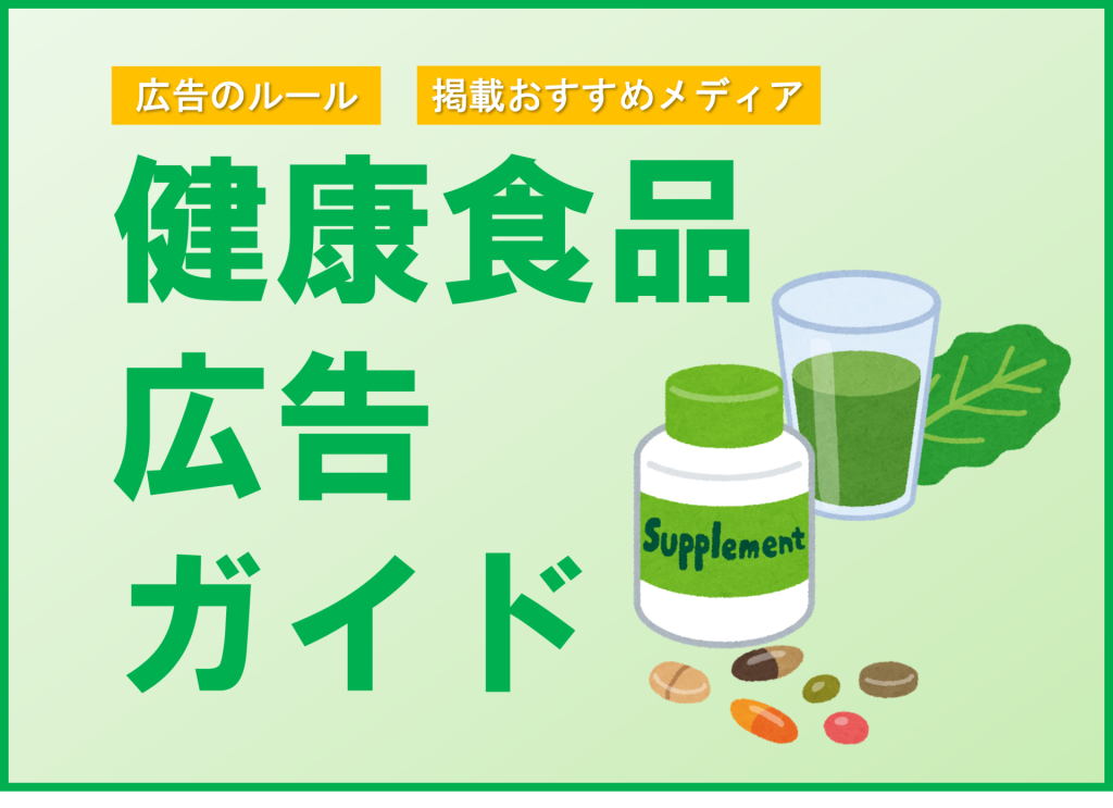 健康食品の広告で注意すべきことは？ おすすめ広告メディアも紹介  