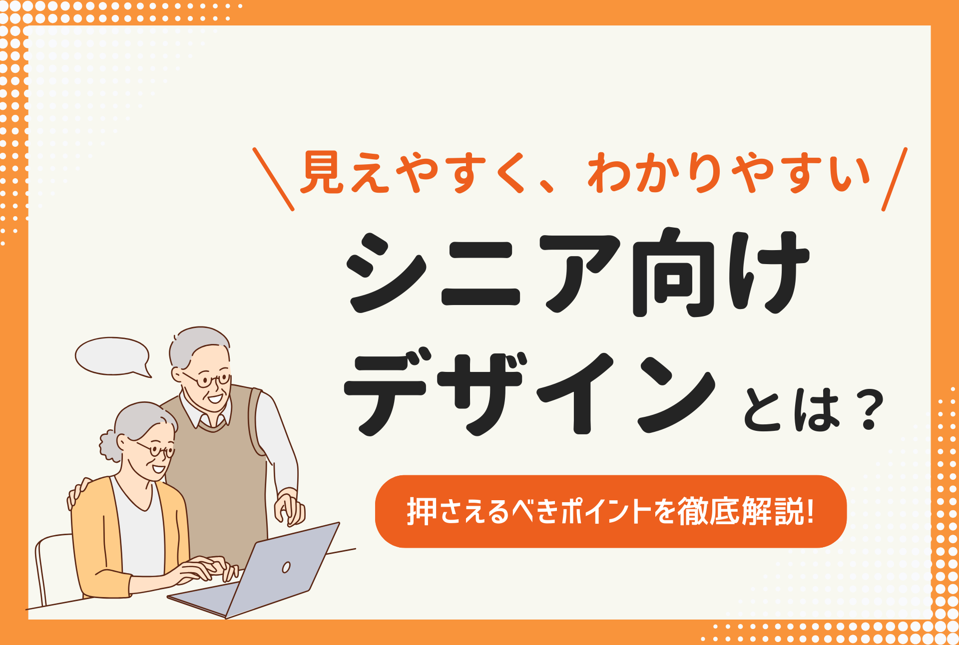 【シニアビジネス】顧客ニーズを外さない、目の付けどころ
