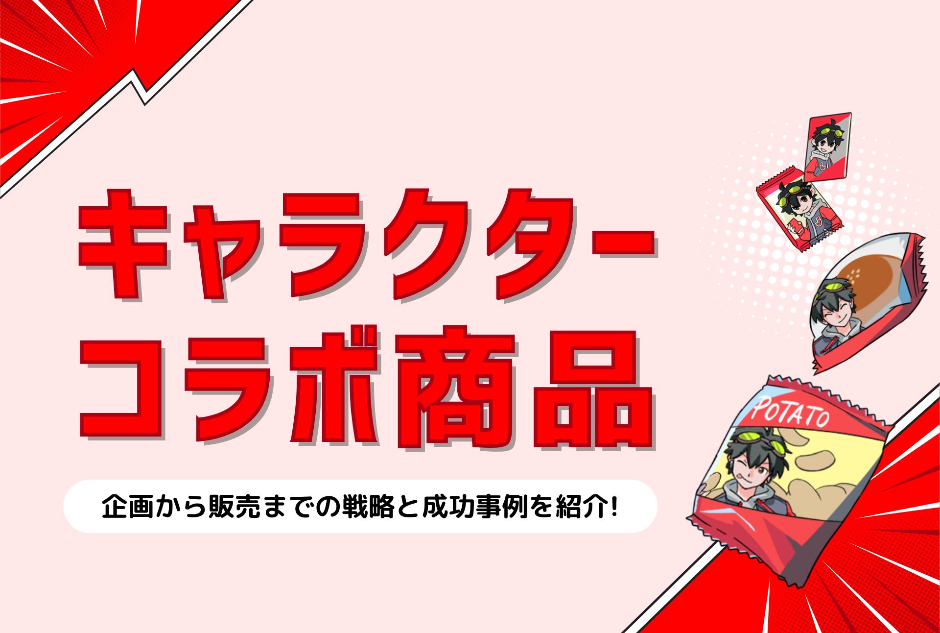 キャラクターコラボ商品】 成功事例や企画から販売までの手順を解説 