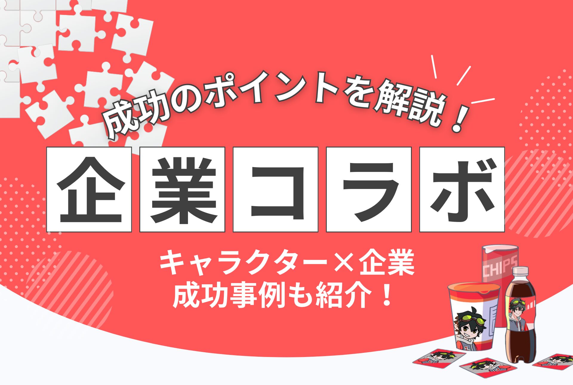 他メディアやインフルエンサーとのコラボレーションによる外部露出戦略