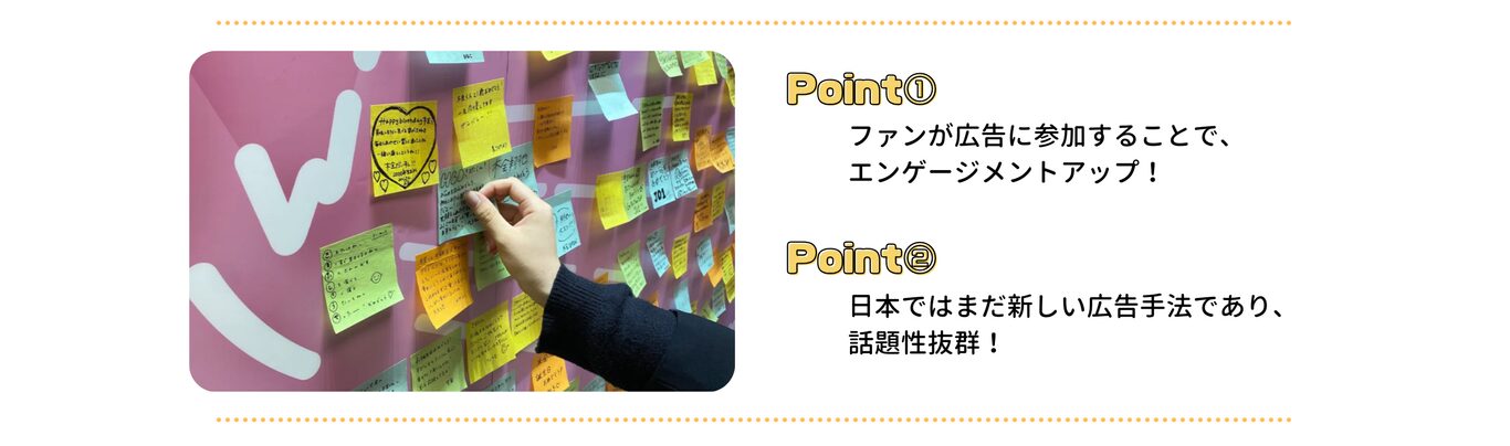 ファンが広告に参加することでエンゲージメントアップ/日本ではまだ新しい広告手法で話題性抜群