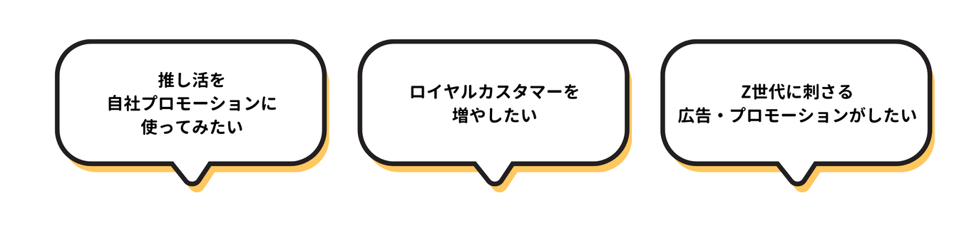 推し活を自社プロモーションに使ってみたい/ロイヤルカスタマーを増やしたい/Z世代に刺さる広告・プロモーションがしたい