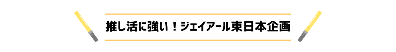 推し活に強いジェイアール東日本企画