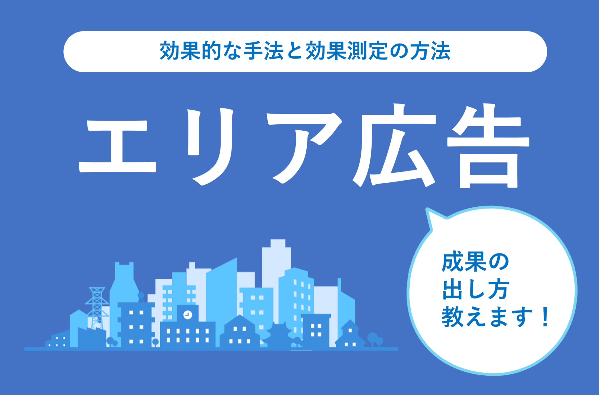 素人　高速道路脇野外露出 エリア広告】特定地域に効く手法と効果測定のやり方 | キクコト byジェイアール東日本企画