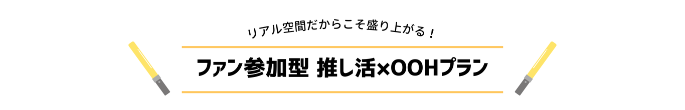 ファン参加型　推し活×OOH