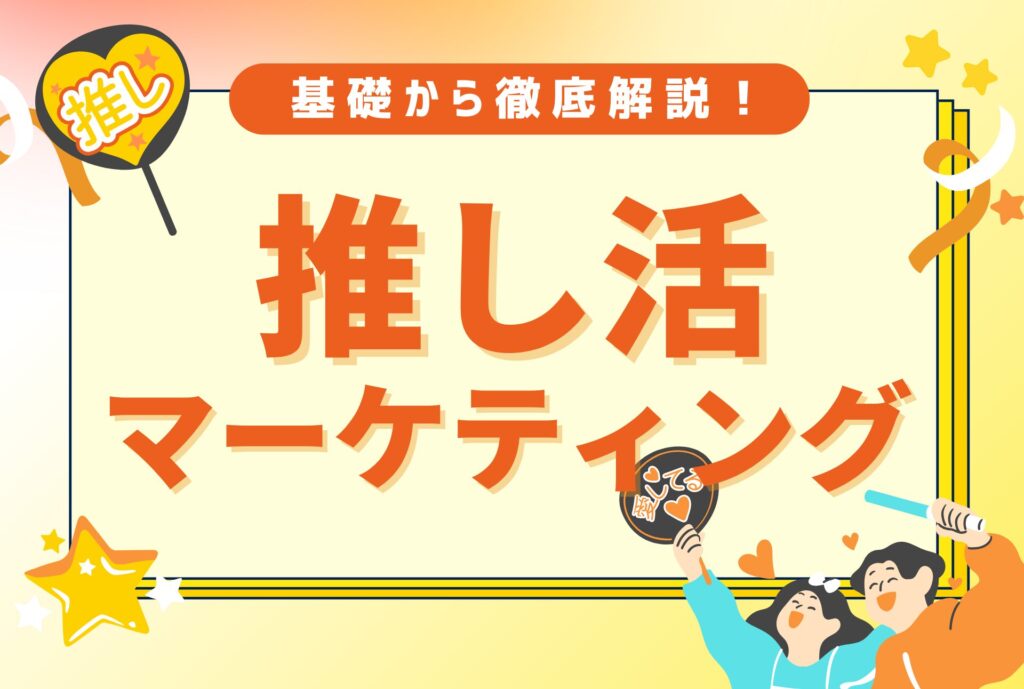 推し活マーケティング