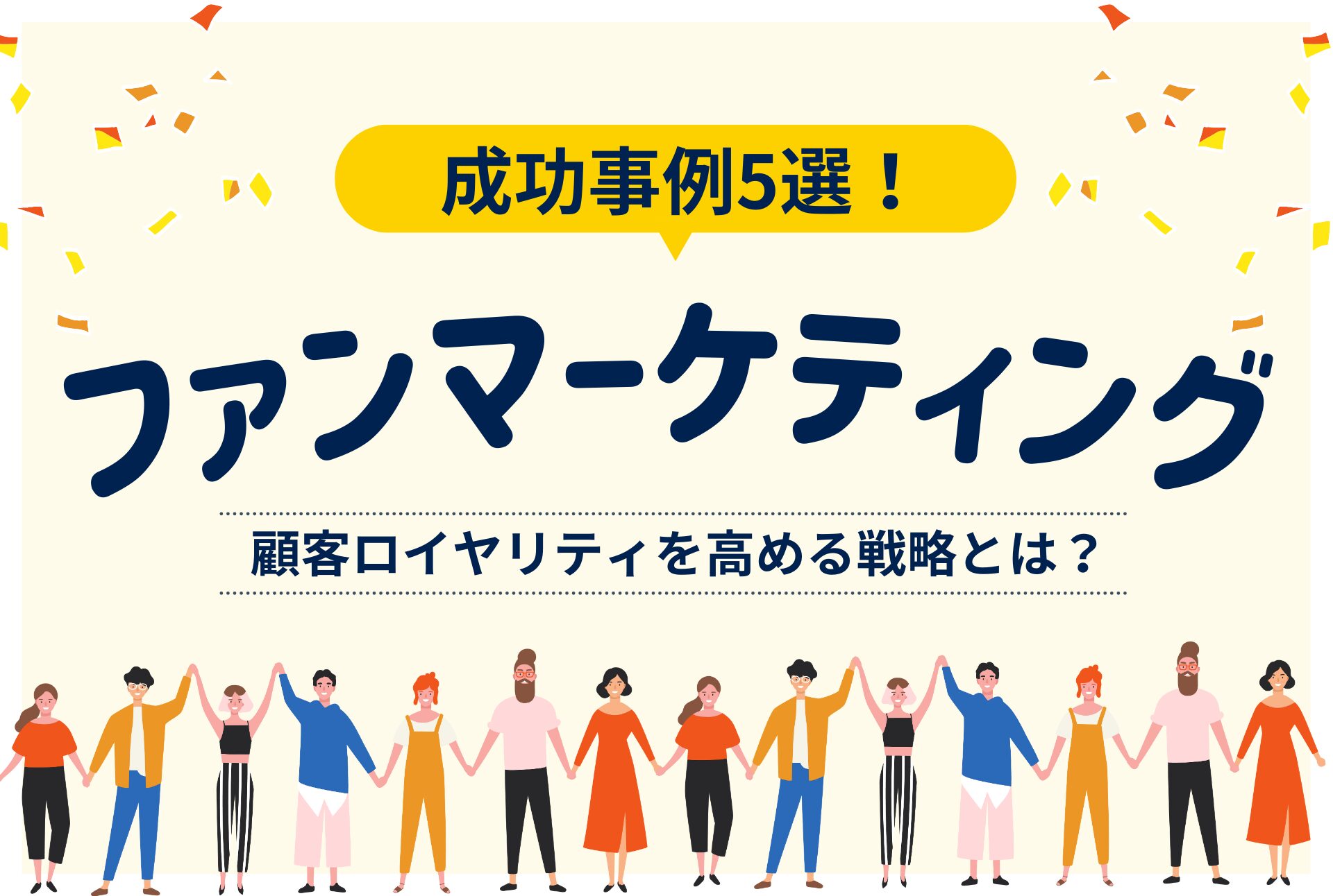 成功事例５選】ファンマーケティングで顧客ロイヤリティを高める戦略とは | キクコト byジェイアール東日本企画