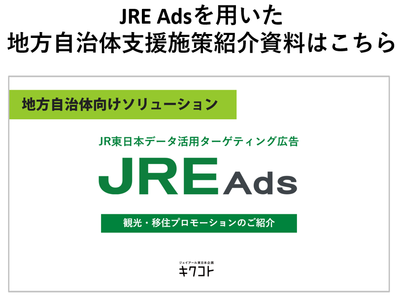 JRE Ads地方自治体向けソリューション資料