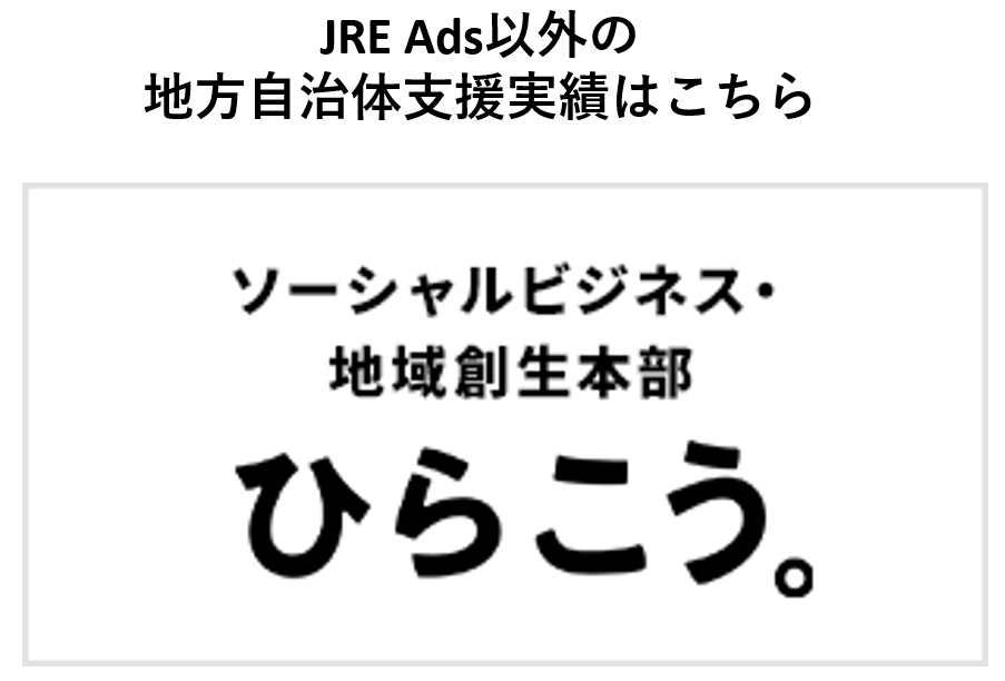 ジェイアール東日本企画地方自治体ソリューション実績