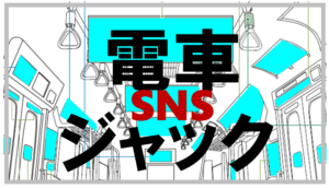 SNS×推し活による電車ジャックの成功例を解説したコラム