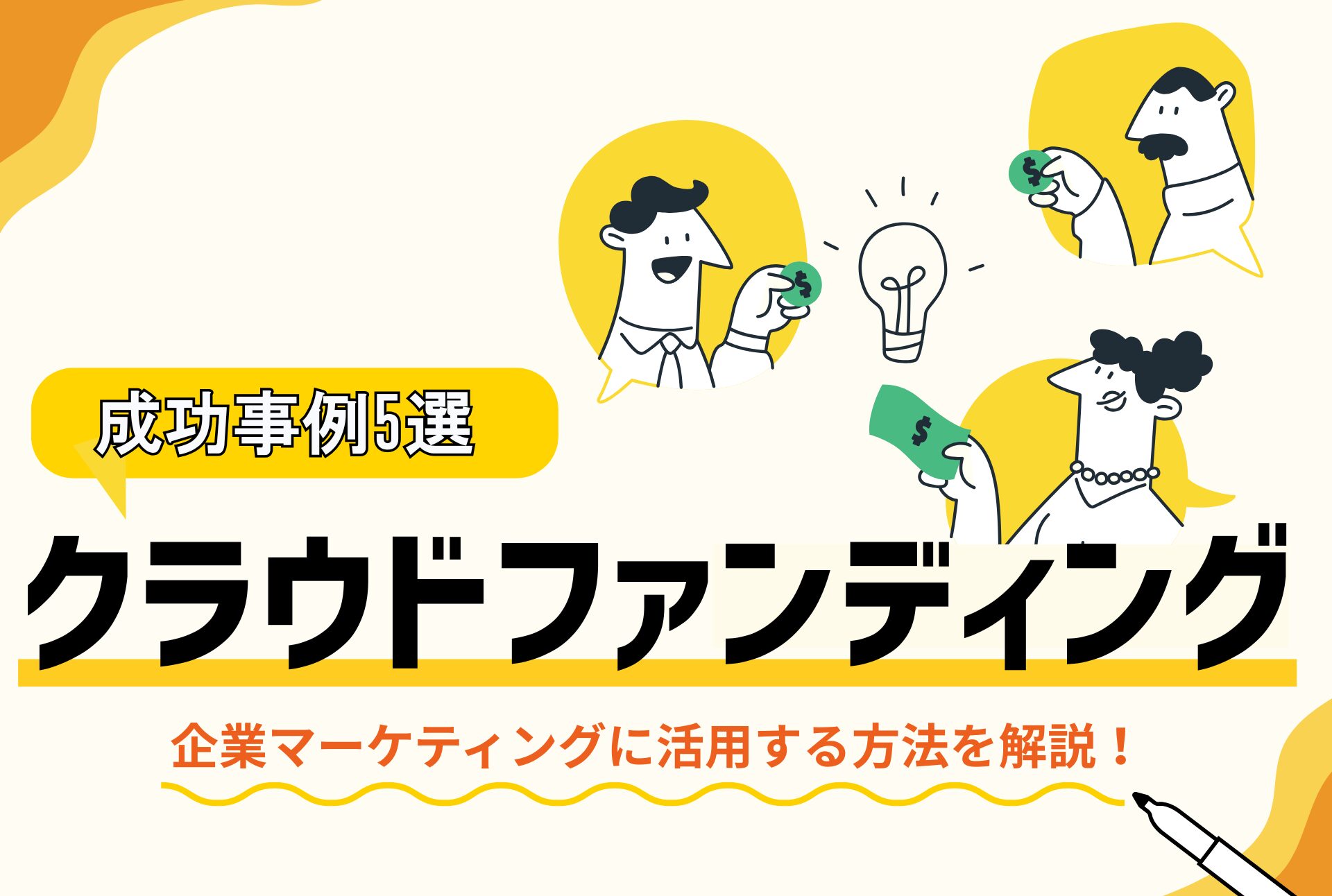 成功事例5選】クラウドファンディングの企業マーケティング活用術