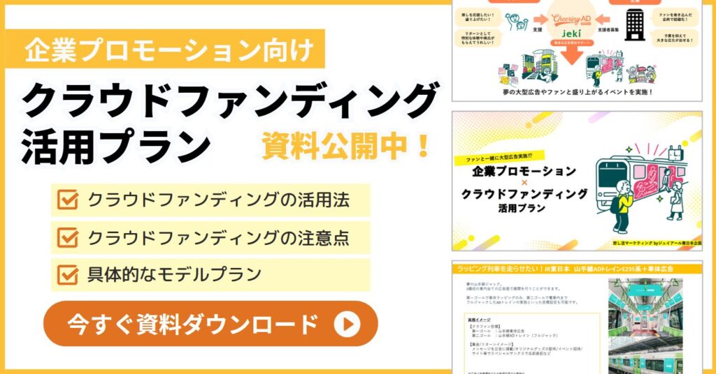 クラウドファンディング活用プラン