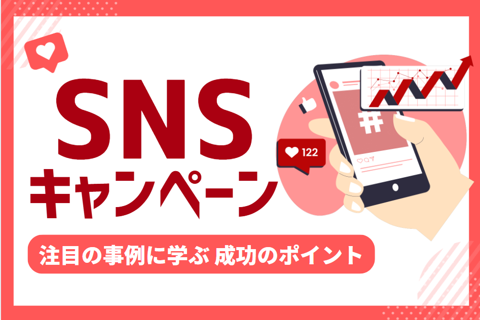 キャンペーン施策によるSNSでのエンゲージメント向上