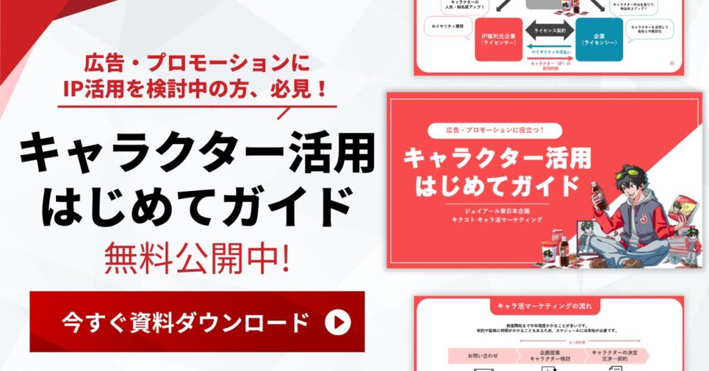 キャラクター活用はじめてガイド ダウンロード