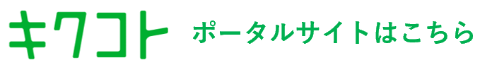 ジェイアール東日本企画　オンライン相談室 キクコト