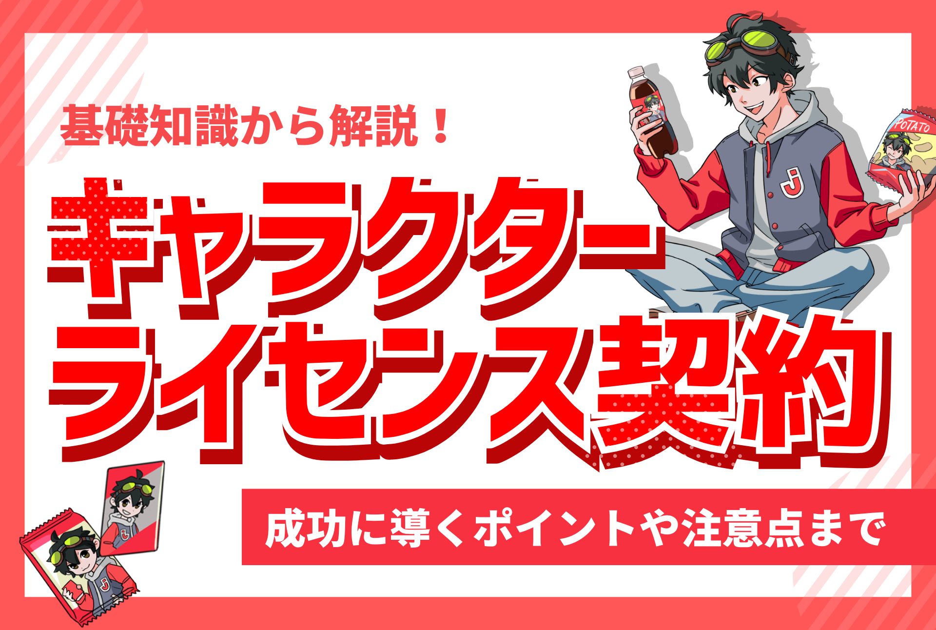 キャラクターライセンス】契約の基本と失敗を防ぐポイント|キクコトby 