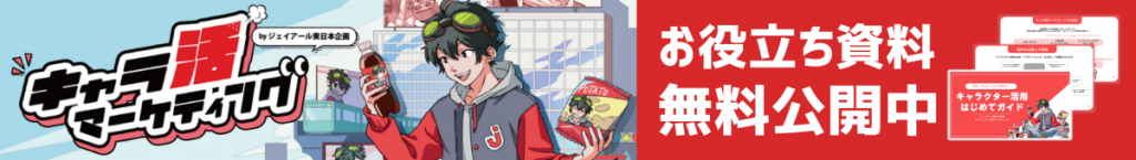 キャラクター活用マーケティング　お役立ち資料　無料公開中