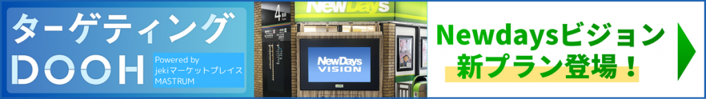 ターゲティングDOOH　Newdaysビジョン新プラン登場