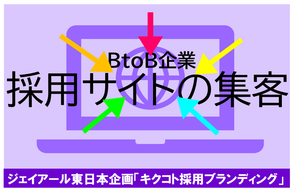 BtoB企業の採用サイト集客についての解説コラム