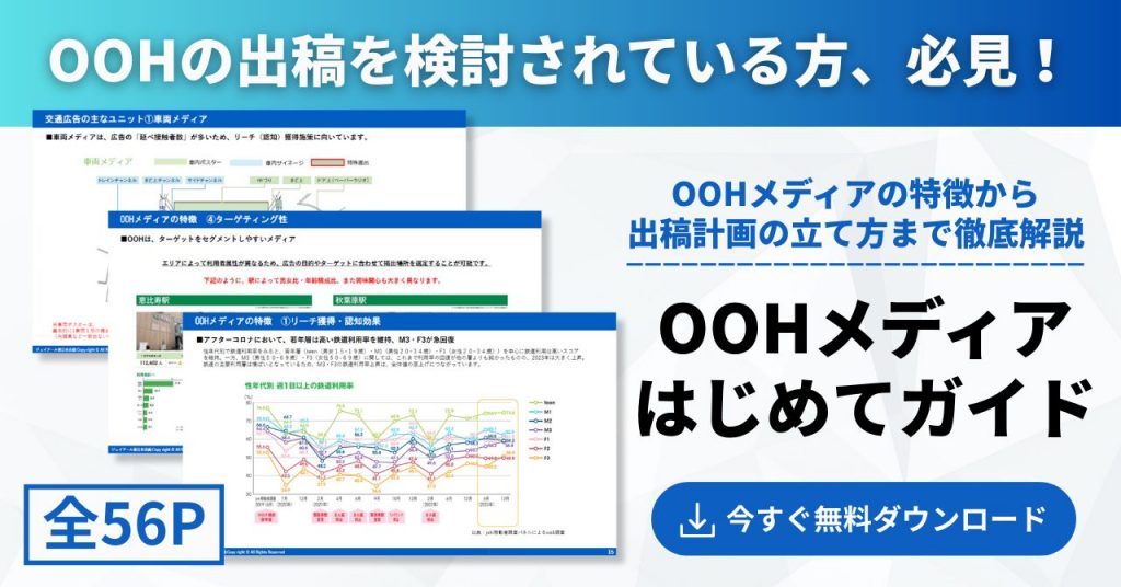 OOHはじめてガイド　資料無料ダウンロード