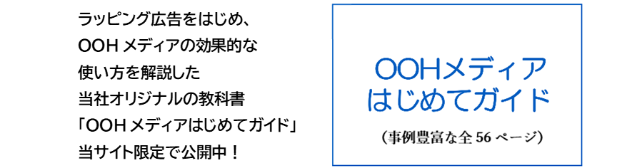 ジェイアール東日本企画「キクコト」が提供する、ラッピング広告に関連するダウンロード資料「OOHメディアはじめてガイド」