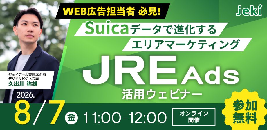 Suicaデータで進化するエリアマーケティング ― JRE Ads活用ウェビナー