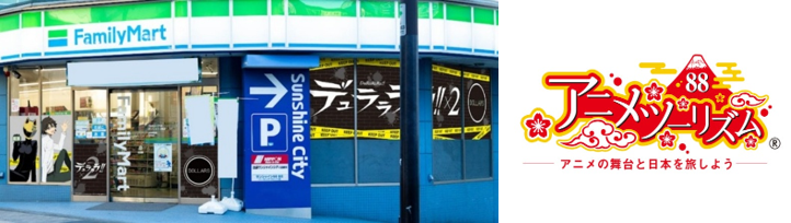 ファミリーマートが実施した『デュラララ!!』の聖地ラッピング広告事例。店舗ラッピングされた画像とアニメツーリズムのロゴマーク画像