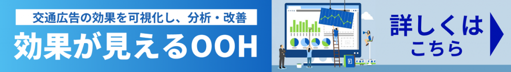 効果が見えるOOH資料ダウンロード無料