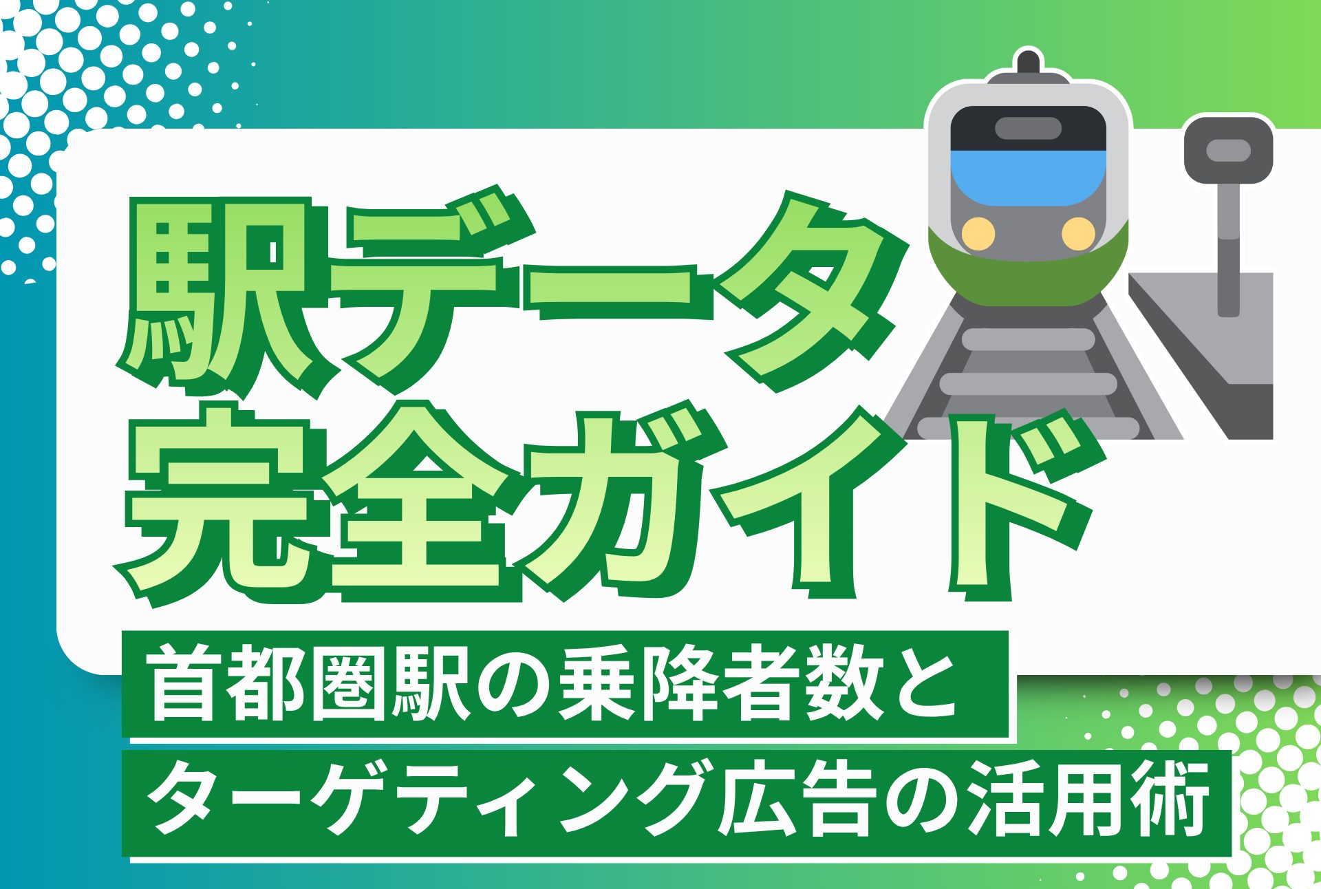 駅データ 完全ガイド　首都圏駅の乗降者数とターゲティング広告の活用術