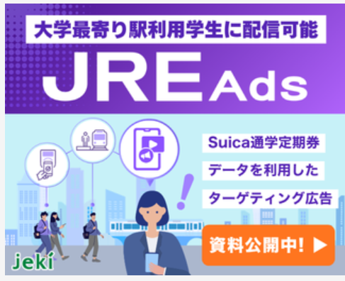 Suica通学定期券データなどJR東日本グループが保有するデータを活用して学生にWeb広告を配信する「JRE Ads新卒採用」のダウンロード資料バナー画像
